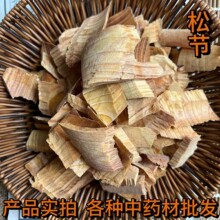 中药材松节 黄松木节、油松节、新货 正品松节散装批发