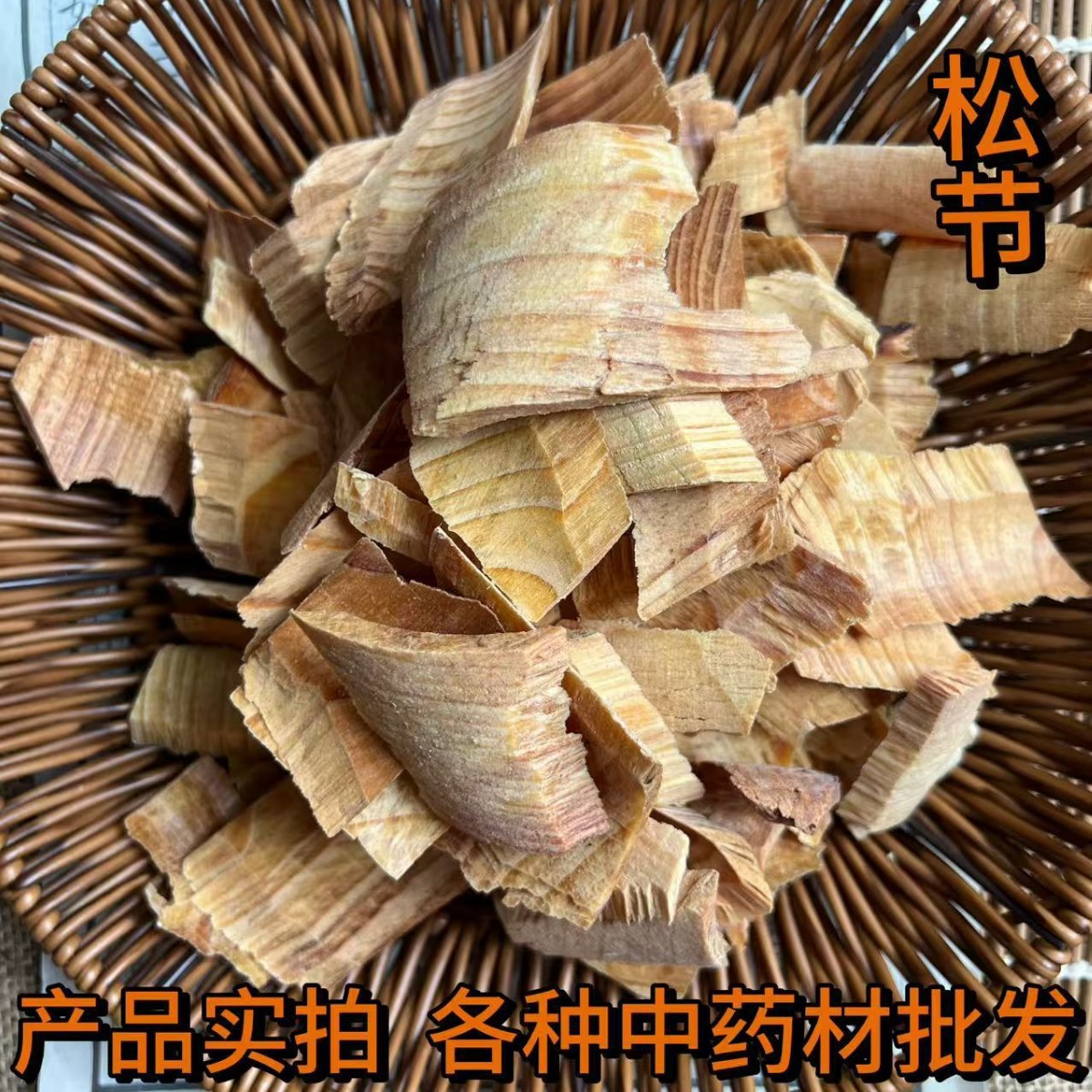 中药材松节 黄松木节、油松节、新货 正品松节散装批发