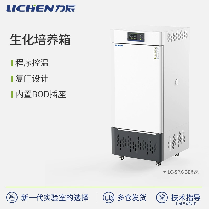 Биохимическая плесень инкубатор Lichen Technology Биохимическая LC-SPX-BE серия семян BOD