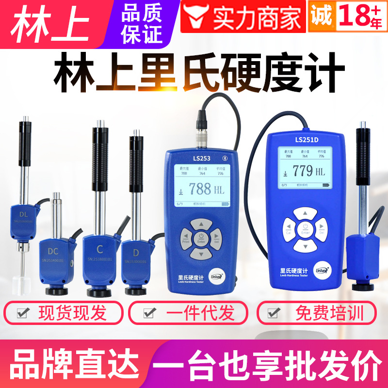 林上手持式里氏硬度计LS251D洛氏金属铸铁模具硬度检测仪LS253