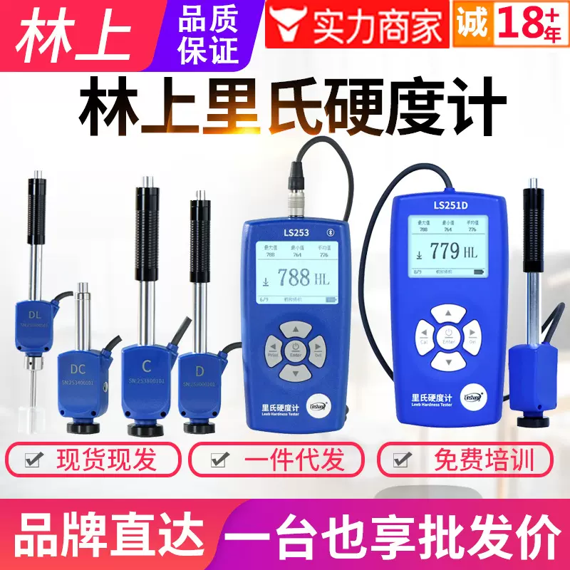 林上手持式里氏硬度计LS251D洛氏金属铸铁模具硬度检测仪LS253