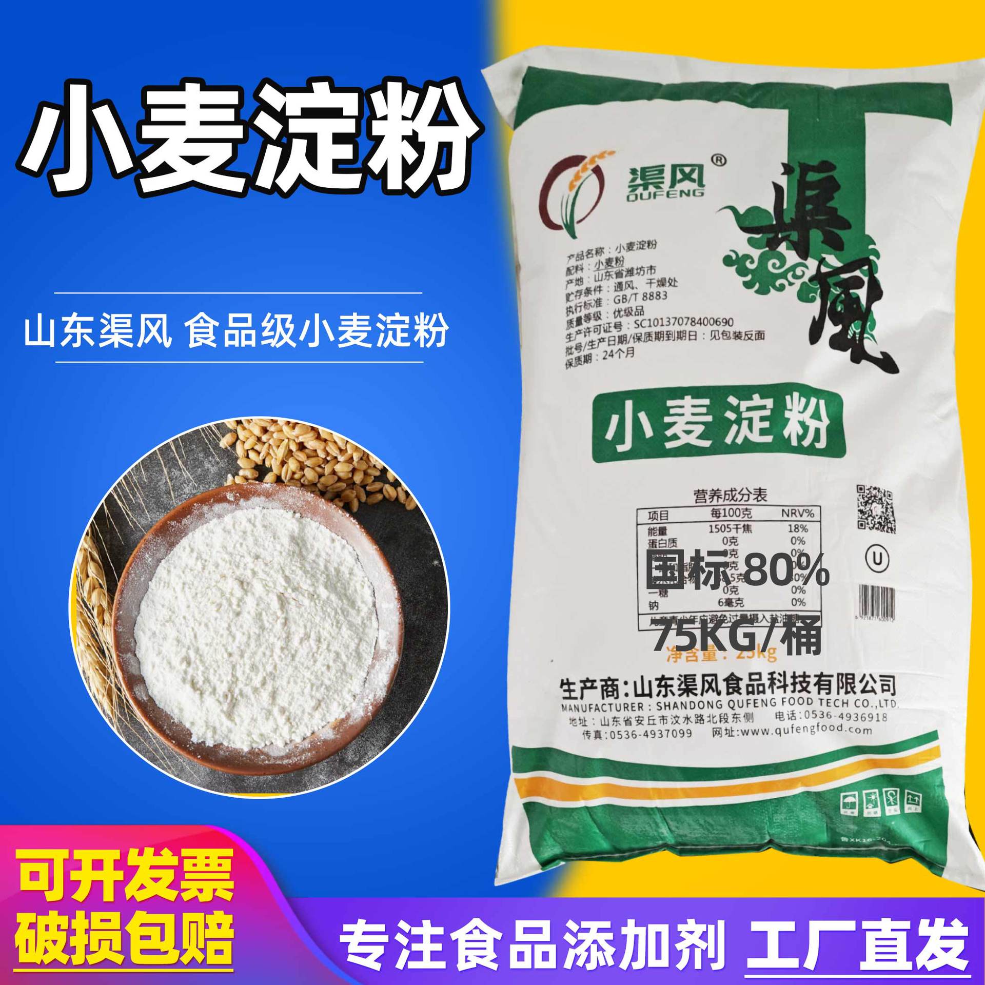 山东渠风食品级小麦淀粉25kg小麦粉凉皮河粉澄面澄粉增稠小麦淀粉