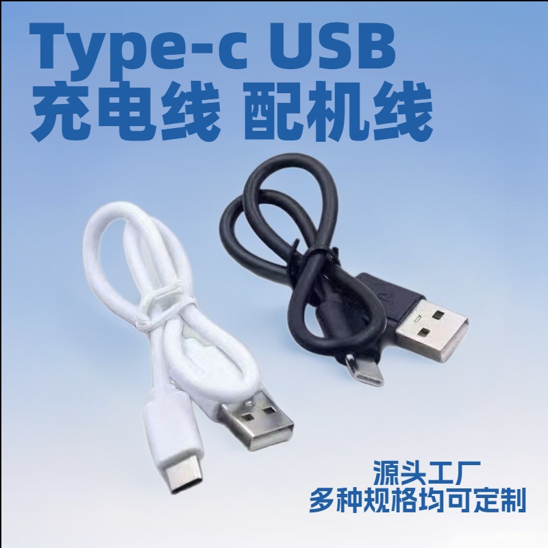 Type-C USB充电线通用线适于蓝牙耳机音箱随身WiFi小电器厂家直销
