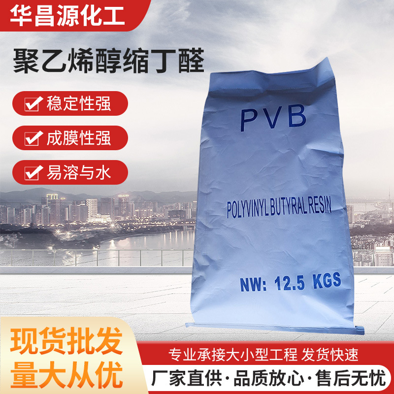厂家供应聚乙烯醇缩丁醛PVB树脂40秒 热升华转移印花油墨树脂现货