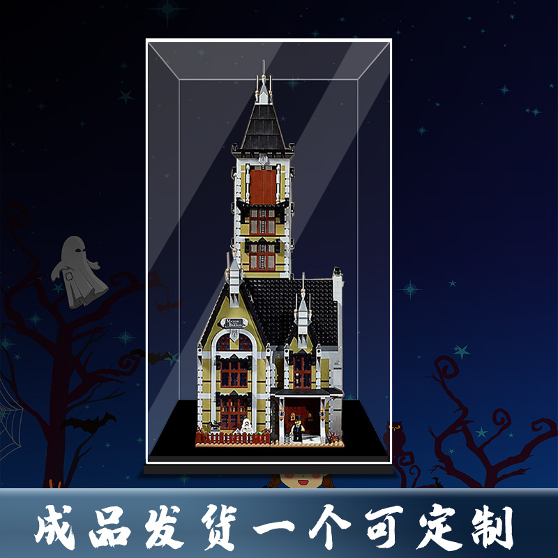 乐高LEGO积木10273鬼屋跳楼机游乐场亚克力防尘罩展示盒