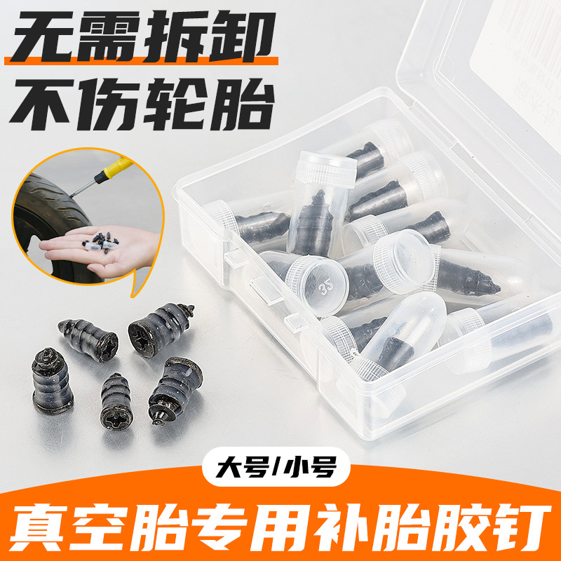 电动车批发真空胎补胎胶钉蘑菇钉补胎工具摩托车自助快速修补胶钉