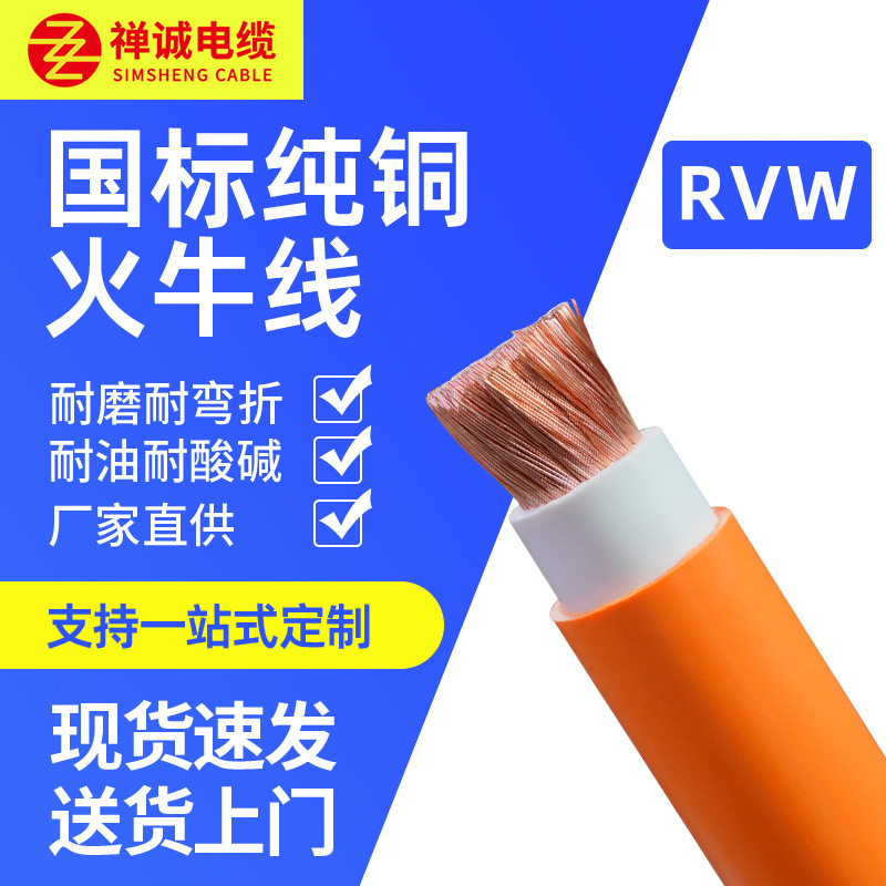 Zhencheng Cable Factory Direct Sales Huoniu Wire Rvw120/150 Pure Copper Welding Wire Acid and Alkali Resistant Welding Machine Wire Cable