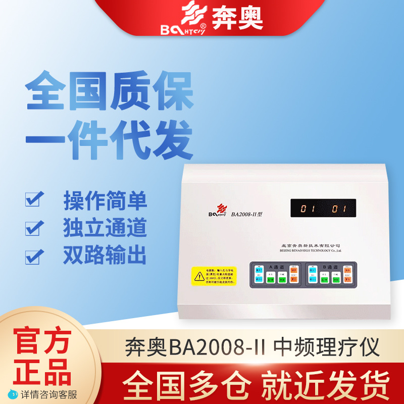 北京奔奥BA2008-I/BA2008-II电脑中频治疗仪 家用多功