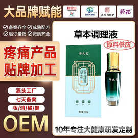 贴牌定制oem草本调理液筋骨通络经络疼痛凝胶舒缓发热代加工