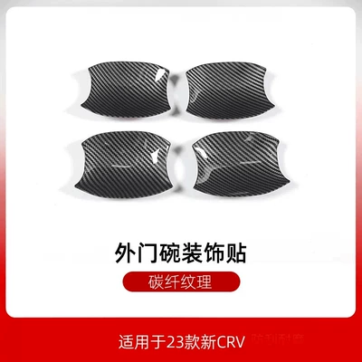 Suitable for HONDA HONDA 2023: Other Car Modifications - 23-crv-outer-door-bowlcarbon-fiber-pattern-crv2304a