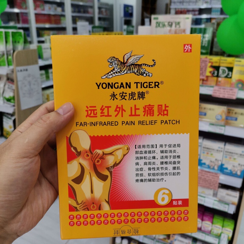 永安虎牌遠赤外線舒筋活血肩周炎頚椎症腰椎椎間板ヘルニア関節炎腰足痛|undefined