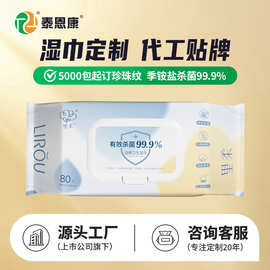 湿巾定制泰恩康季铵盐杀菌清洁大包珍珠纹80抽定做logo卫生湿巾纸