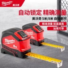 美沃奇4932464663自动锁定卷尺5米8米加厚钢卷尺高精度测量工具