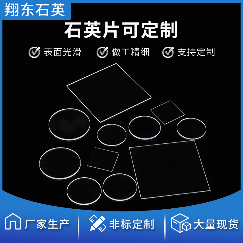 石英片石英玻璃片圆片方片视窗光学片透明可承高温耐腐蚀石英仪器
