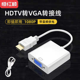 hdmi转vga线带音频供电转换器电视电脑转接线高清线头hdmi to vga