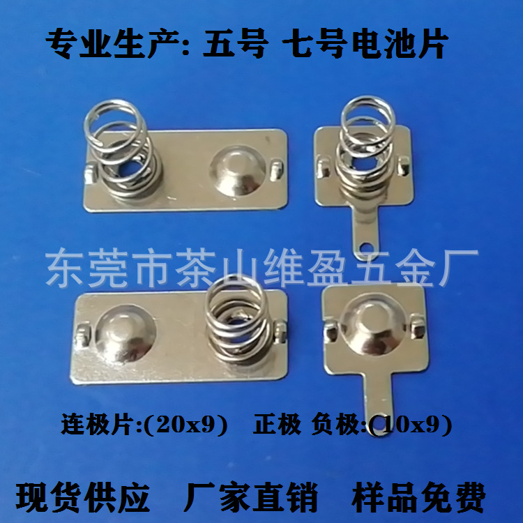 批发5号7号 电池接触片 电池正极弹片负极弹片 弹簧电池片 弹簧片