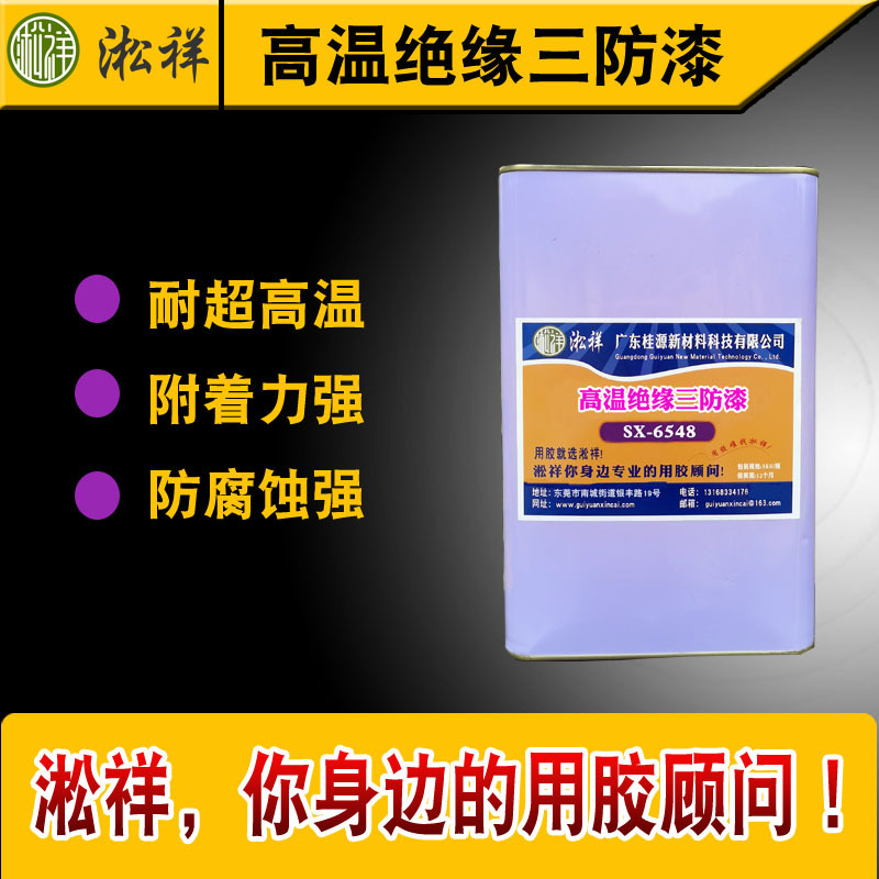 淞祥SX-6548 聚酰亚胺电机高温绝缘三防漆