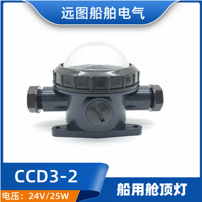 船用塑料白炽舱顶灯CCD3-2防水密甲板舱室照明灯作业灯24V30W正品