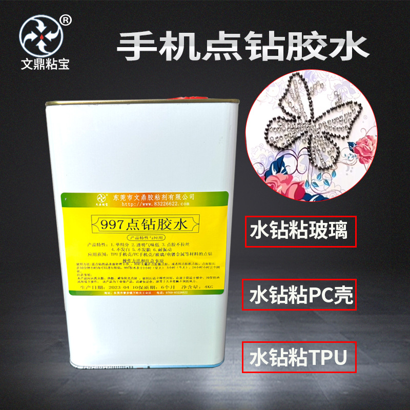 手机专用点钻胶水加固粘接TPU玻璃PC壳透明气味低不拉丝不发白