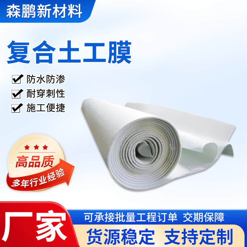 复合土工膜两布一膜防渗蓄水池工程一布一膜复合膜河道治理防渗膜