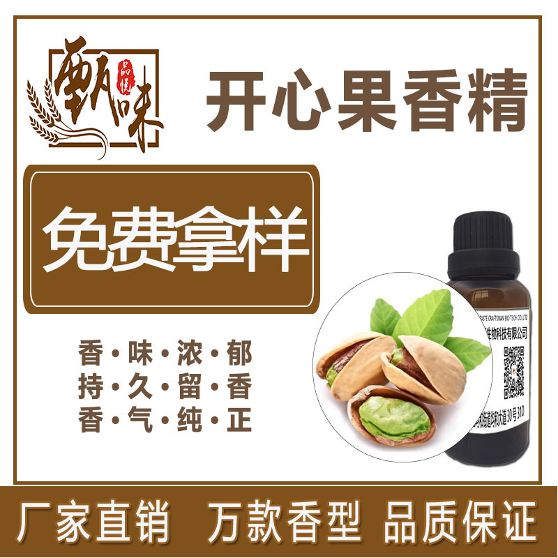 烘焙饼干饮料用食品级开心果香精原料厂家直供现货