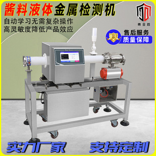 Pipe-Type Metal Detector, Sauce Fluid Liquid Metal Detector, Liquid Food Metal Foreign Object Detector