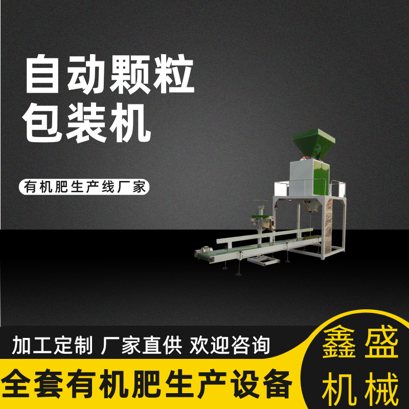 定制全自动包装机5-25kg小型颗粒计量包装机有机肥加工设备生产线