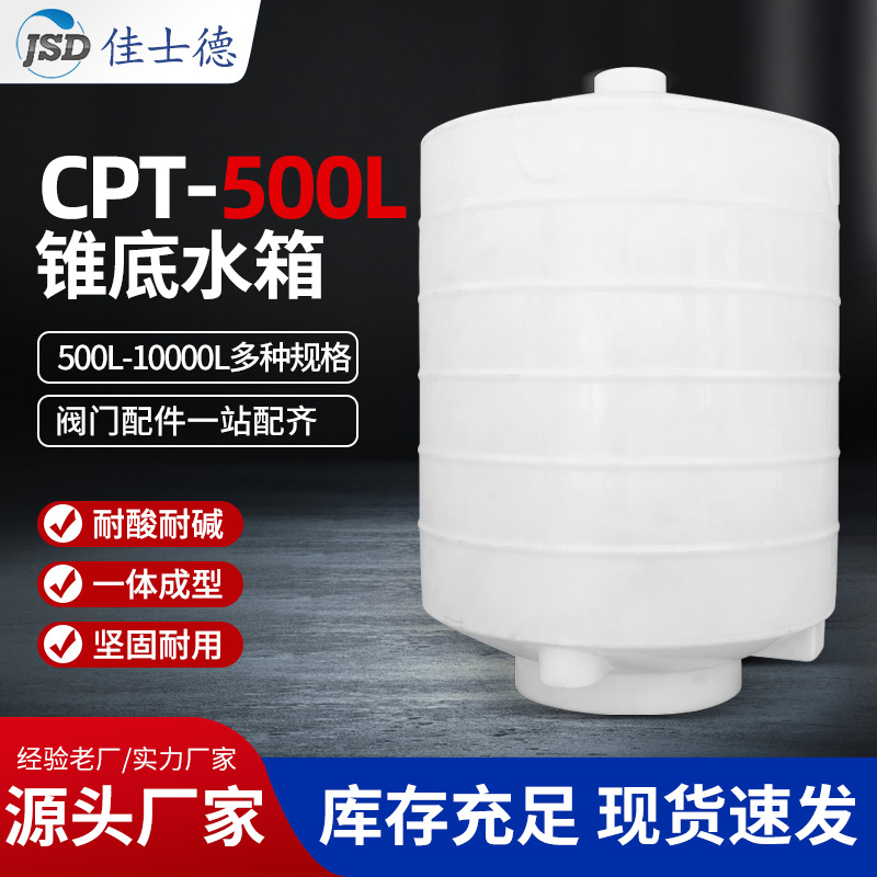 塑料水塔储水罐一体成型耐酸耐碱储水桶家用500L锥底水箱