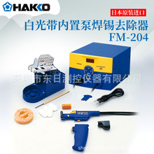 �ձ�ԭ�b�M��HAKKO�׹⎧���ñú��aȥ����FM-204 FM-205
