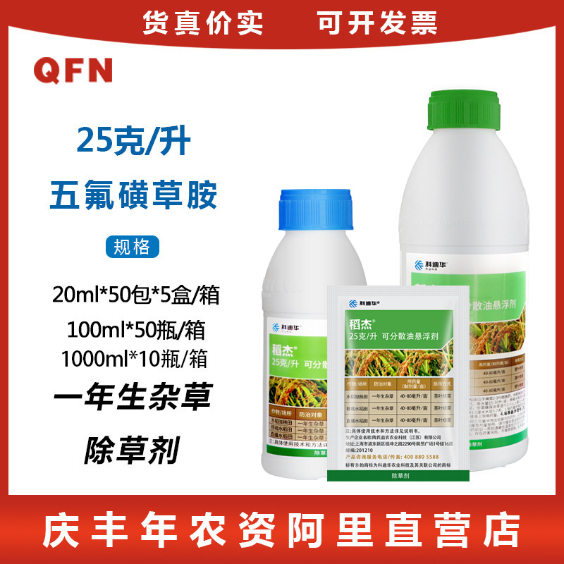 Yinong Daojie 25%Пять -флюориновый сульфональный амин, рисовое поле, пестициды, пестициды, гербицид, трава 20 мл
