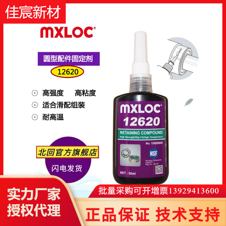 美乐固12620 MXLOC12620厌氧胶620耐高温高强度金属胶 滑配组装