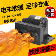 電動車蝸牛款暖風機除霜除霧封閉三輪車四輪車取暖器熱風機48v72V