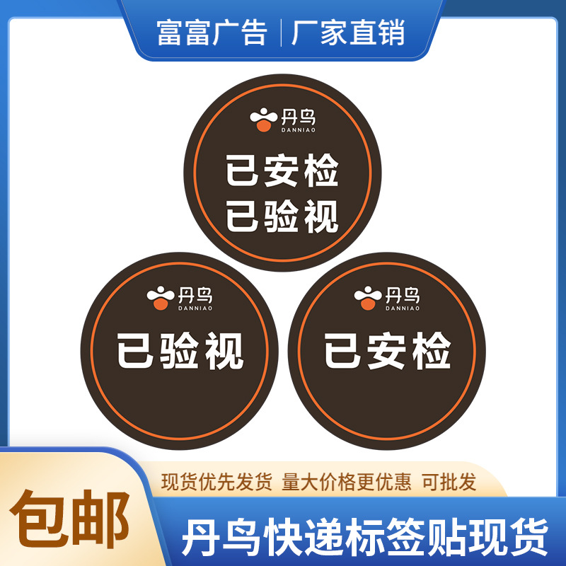 铜版纸丹鸟快递贴纸现货不干胶标签丹鸟已安检已验视标识贴