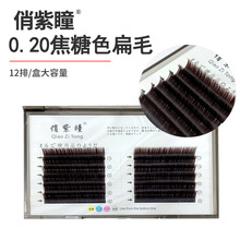俏紫瞳0.20单根扁毛焦糖色 嫁接睫毛深黑棕色种植假睫毛 仿貂绒
