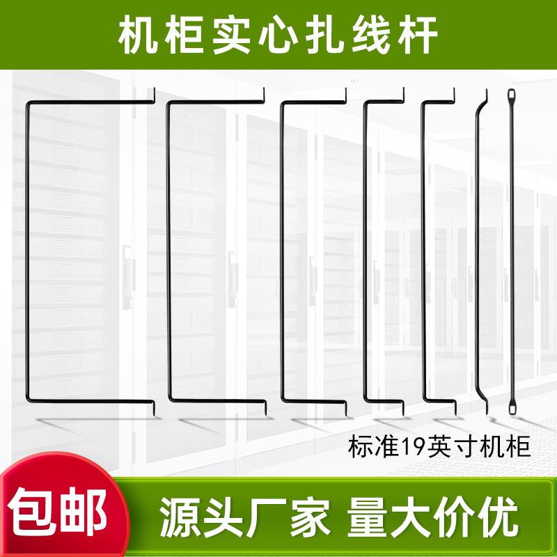 机柜扎线杆2-20弯多规格实心绑线条网络机19英寸机柜理线器工厂价