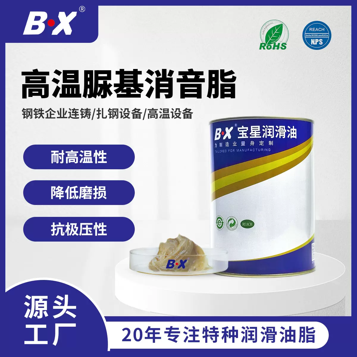 BX宝星钢铁连铸轧钢设备润滑降低磨损抗极压多用途高温脲基消音脂