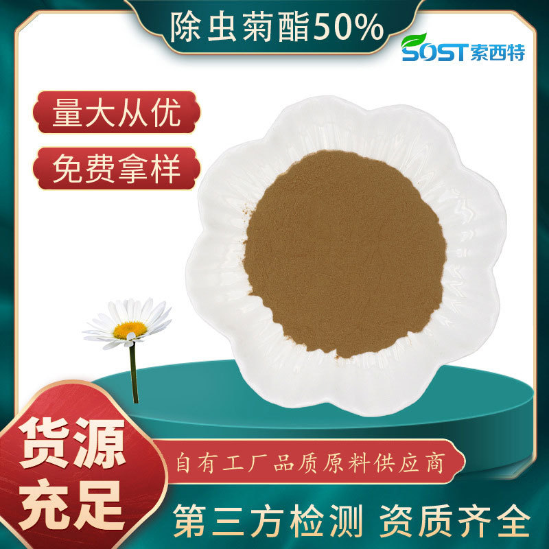 除虫菊酯50% 除虫菊酯粉 除虫菊提取物包邮 除虫菊酯粉剂 可寄样