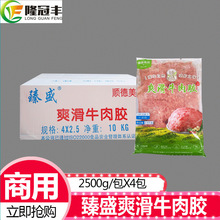 整箱臻盛爽滑牛肉胶新鲜牛肉馅冷冻饺子云吞馅牛肉丸商用2.5kg*4