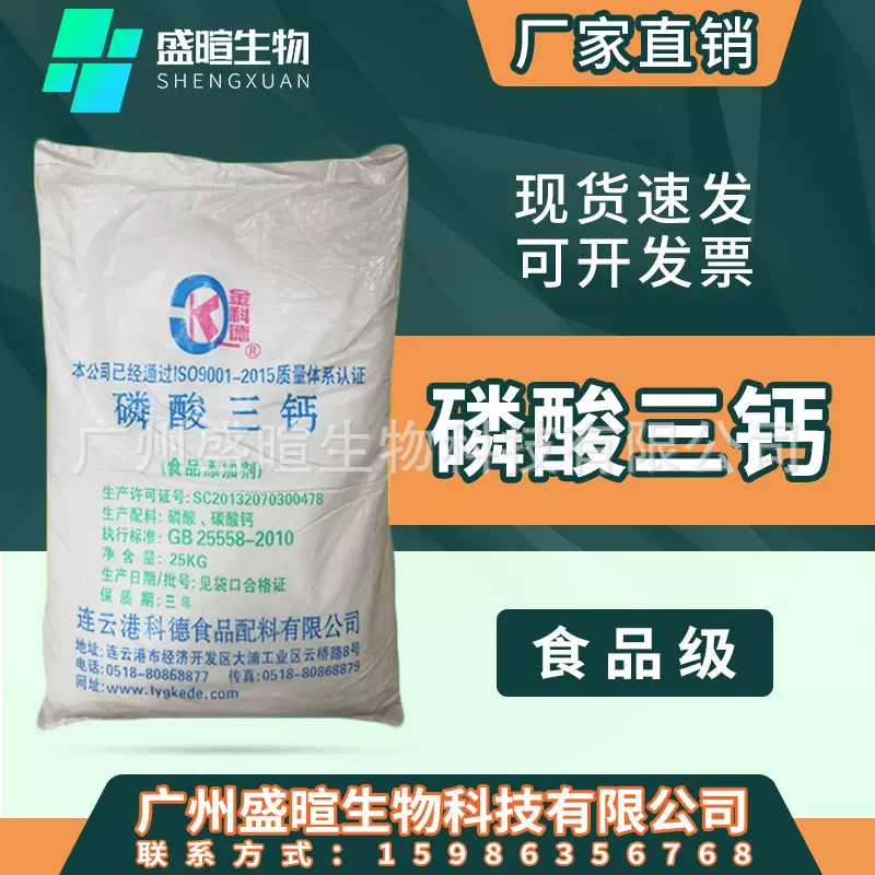 食品级磷酸三钙 抗结剂 稳定剂 缓冲调节稳定剂 含量99% 磷酸三钙