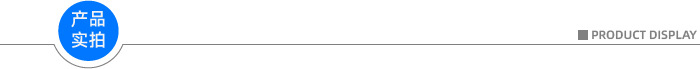 产品实拍.jpg