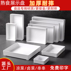 密胺滷菜熟食展示盤商用白色長方形滷味鴨貨塑料托盤涼菜專用盤子