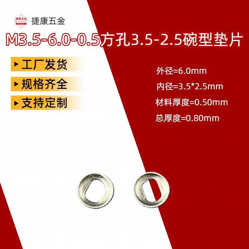 生产厂家批发M3.5转轴阻尼垫片笔记本手机配件支架碗型聚油平垫