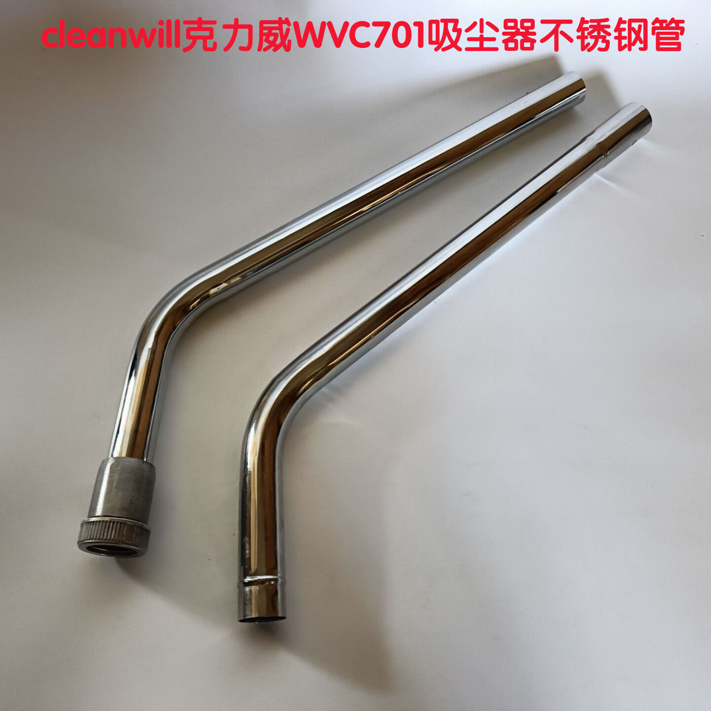 cleanwill克力威WVC701工业吸尘器配件不锈钢管吸尘用延伸管弯管
