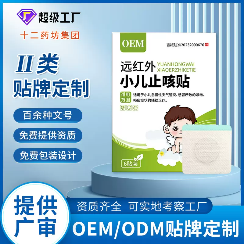 远红外小儿止咳贴止咳平喘感冒咳嗽支气管儿贴OEM贴牌代工止咳贴