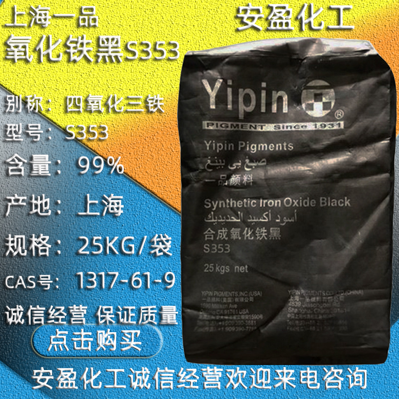 一品氧化铁黑S353 上海格起氧化铁黑 四氧化三铁 上海一品铁黑353