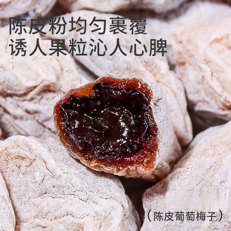 陈皮葡萄梅子蜜饯果干青梅抱葡萄解馋零食爆浆夹心梅酸甜|undefined