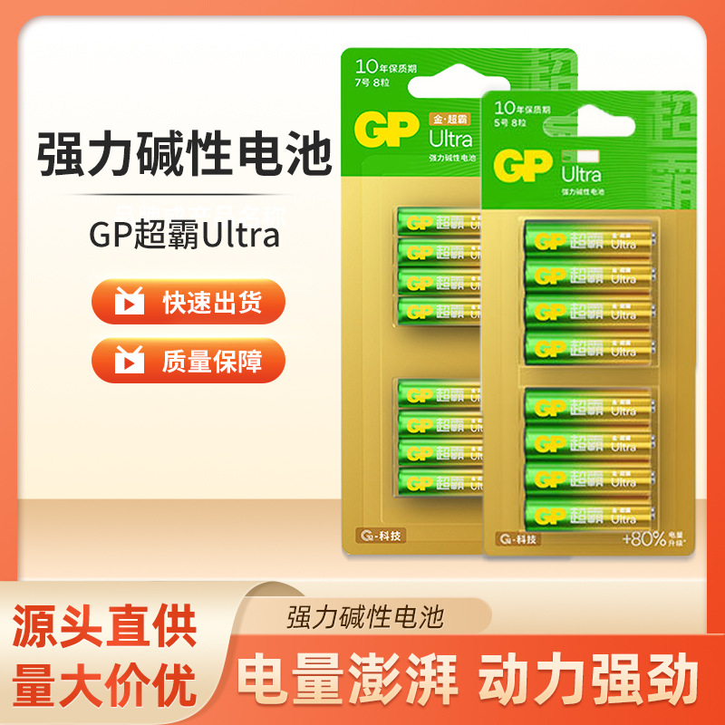 GP超霸Ultra金超霸强力碱性电池8粒玩具电池家用鼠标干电池1粒价
