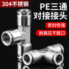 304不锈钢气动快速快插接头三通PE/PEG6/8耐高温高压耐腐蚀