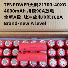 TP天鹏21700动力锂电池 4000mAh 90A放电 高倍率电芯  天鹏40XG