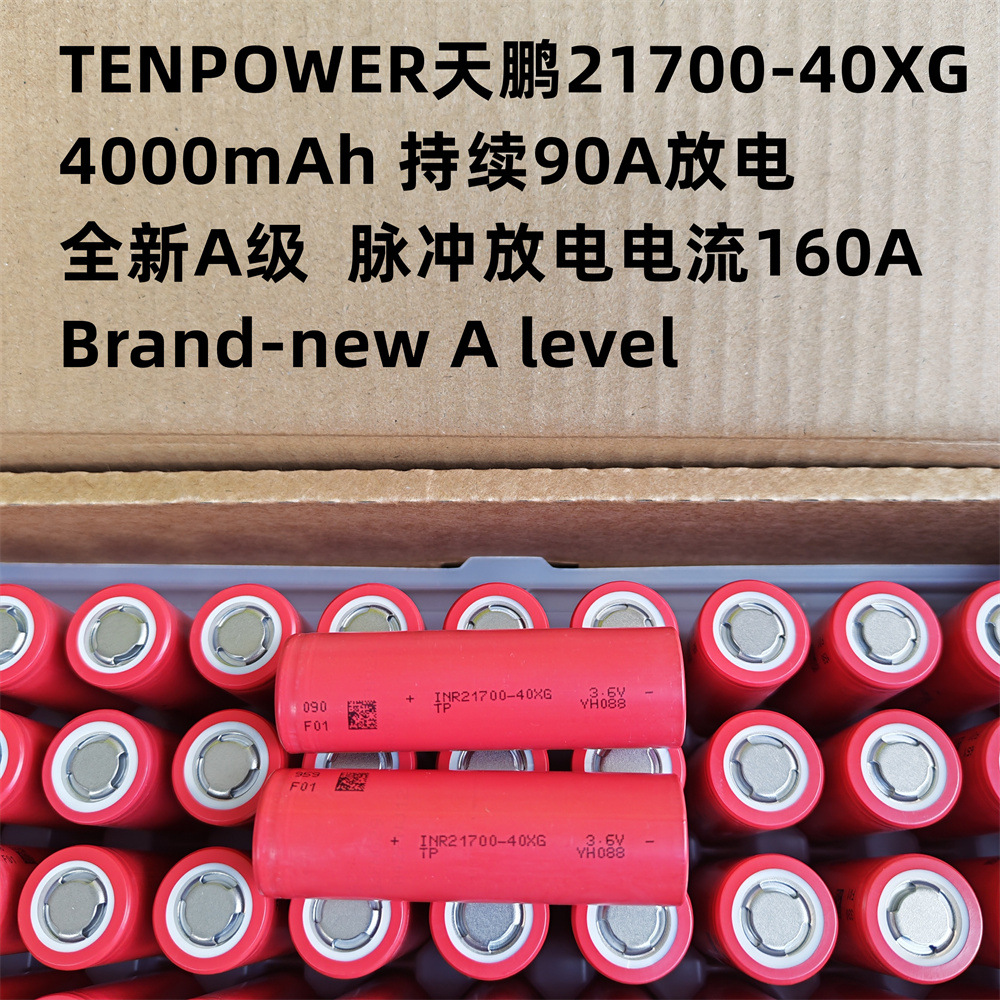 TP天鹏INR21700-40XG动力锂电池 4000mAh 90A放电 高倍率电芯